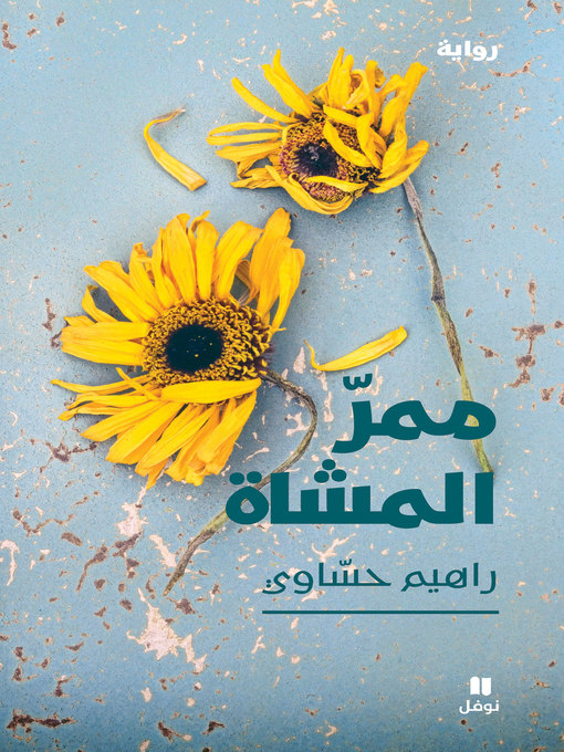 Cover of ممر المشاة